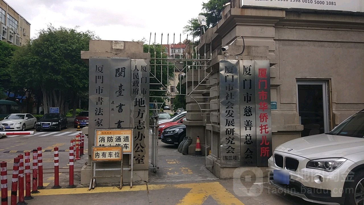 厦门市慈善总会