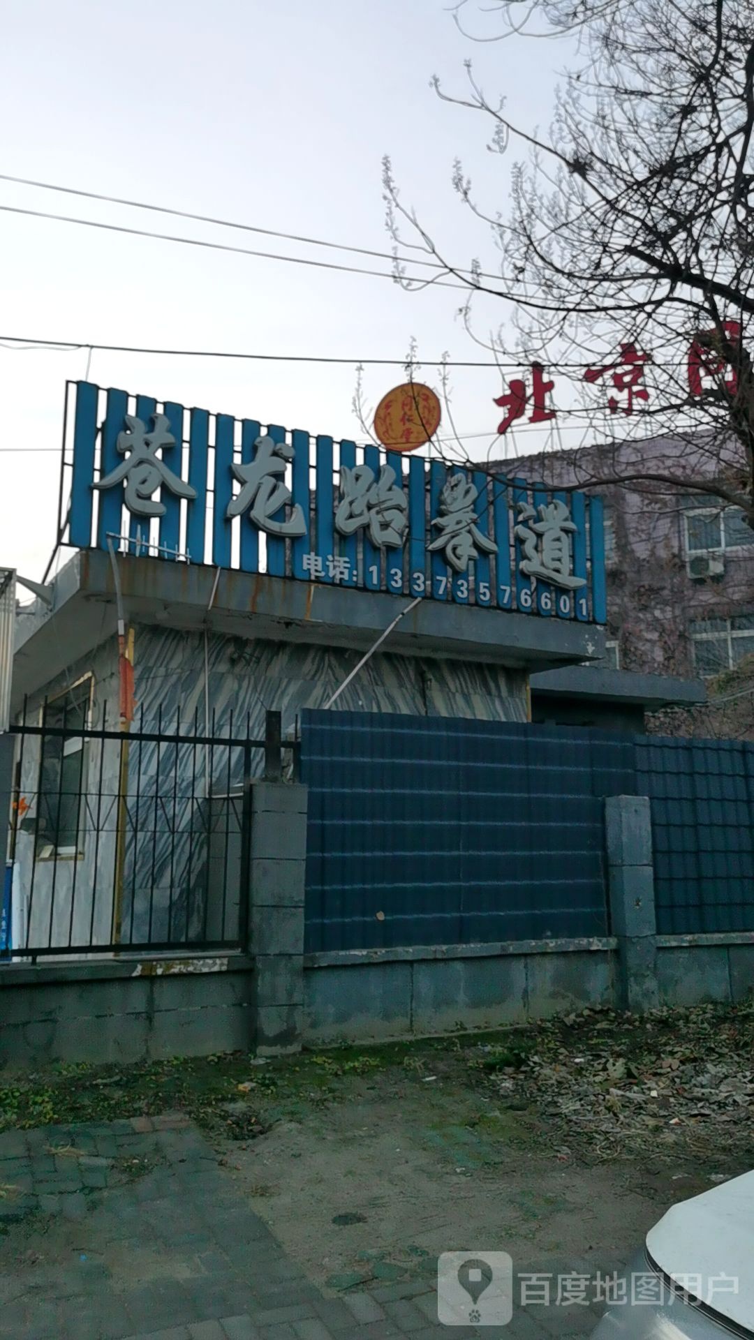 苍龙跆拳道(河东路店)