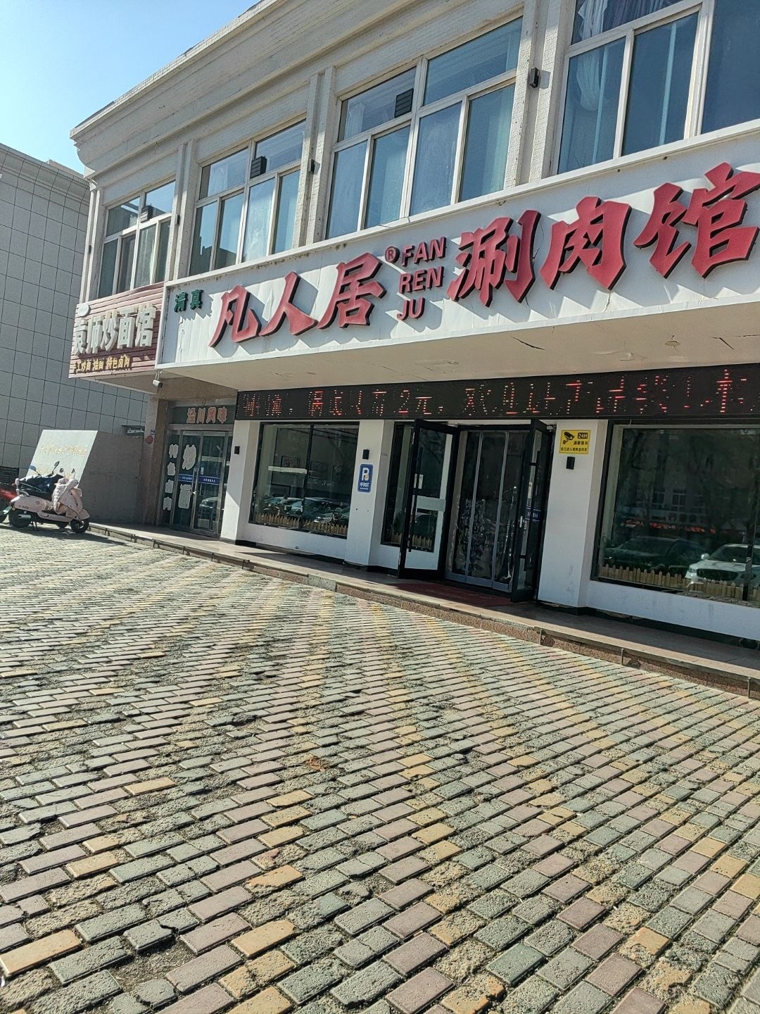 清真凡人居·涮肉馆(广成花园店)