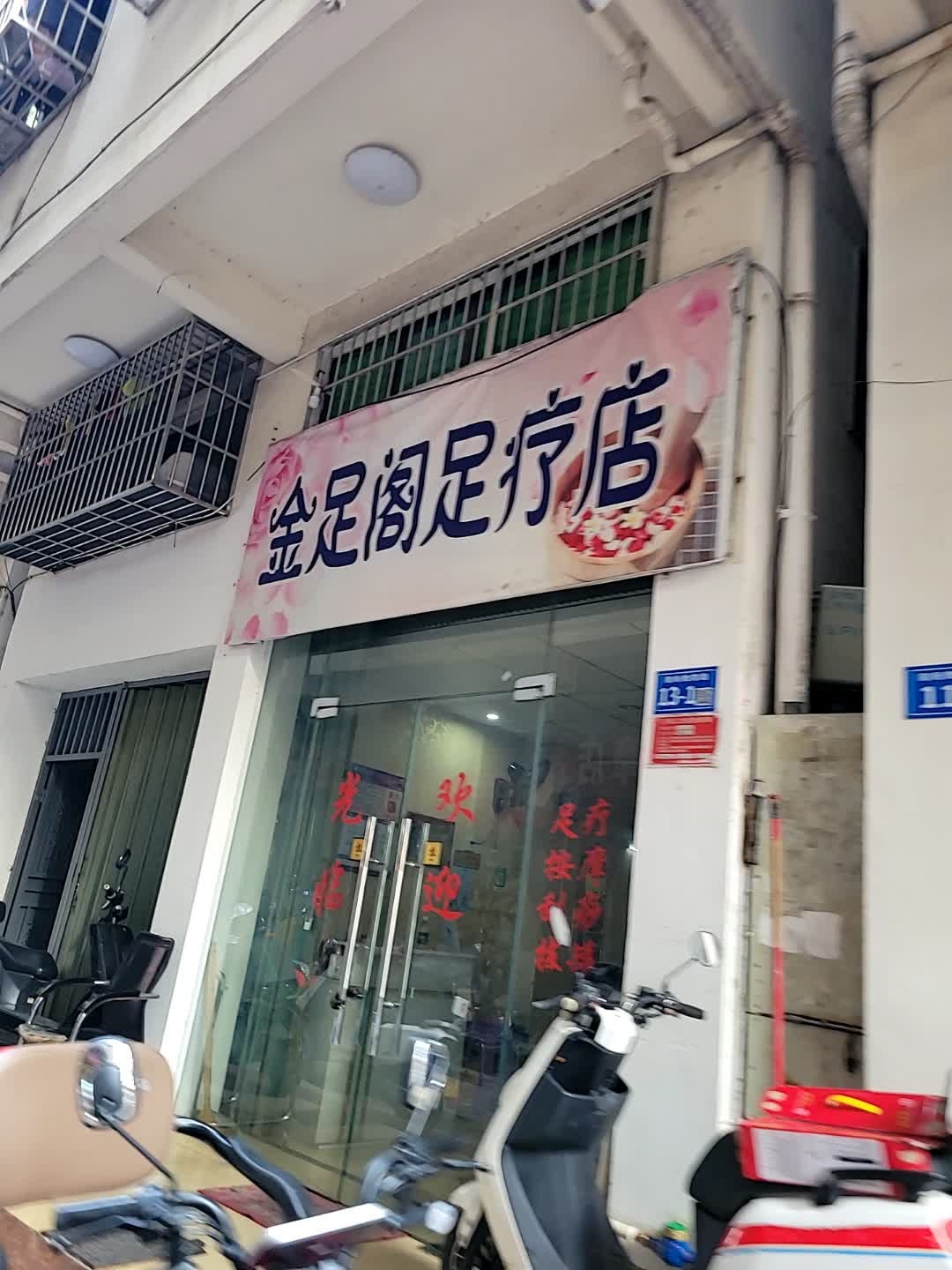 金足阁足疗店(荔枝沟路店)
