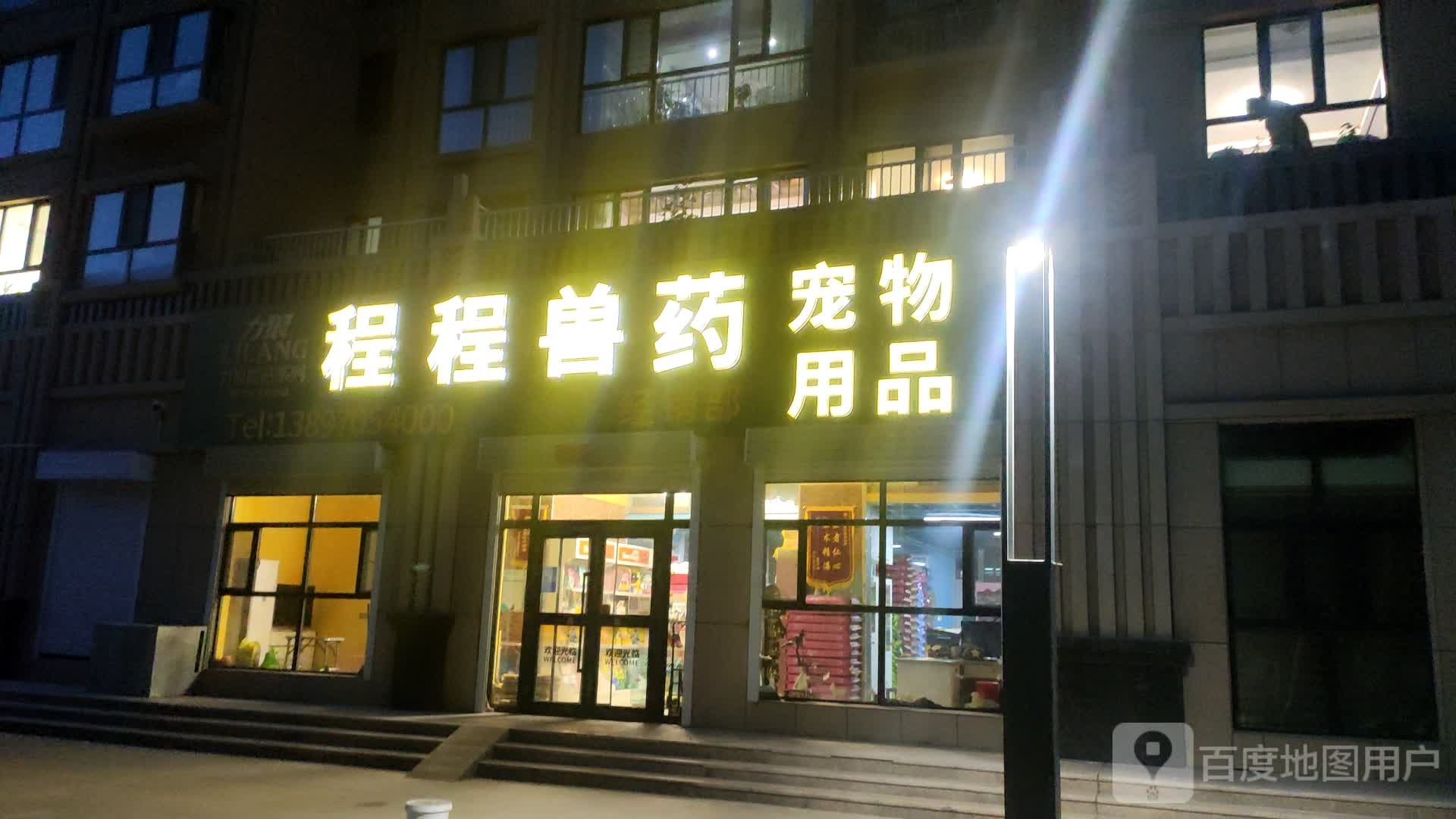 程程兽药宠物用品经销部