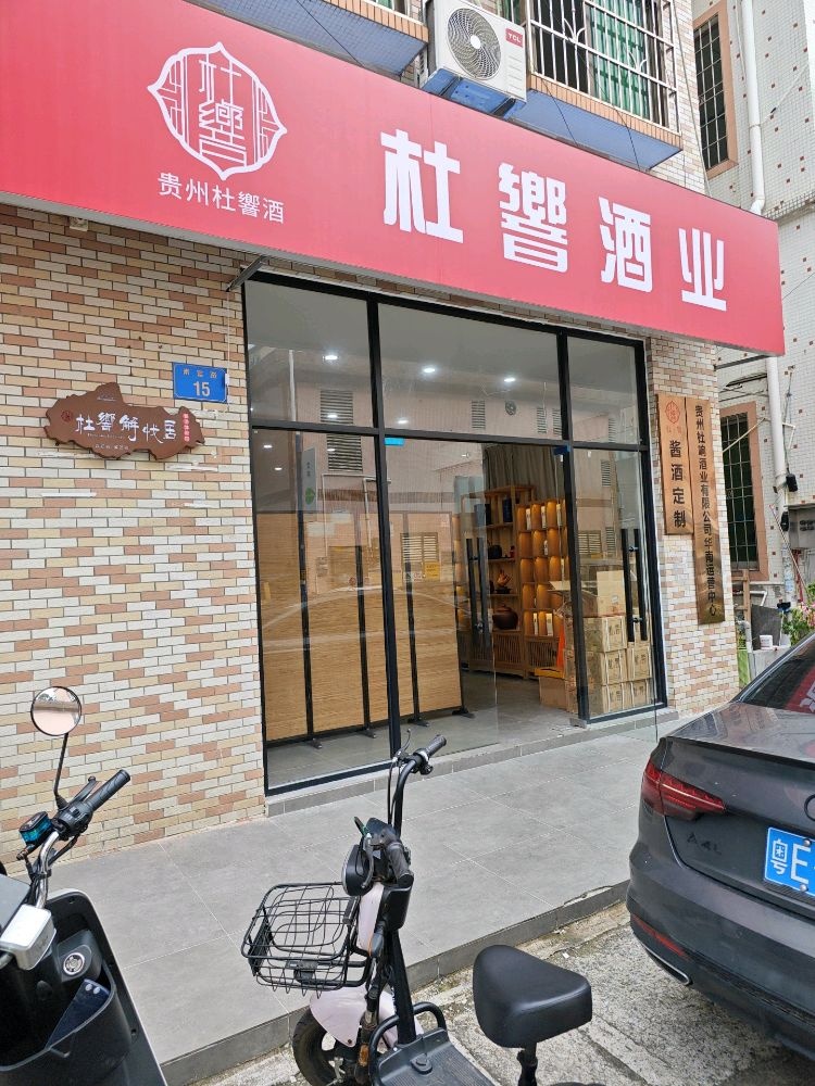 杜乡酒业