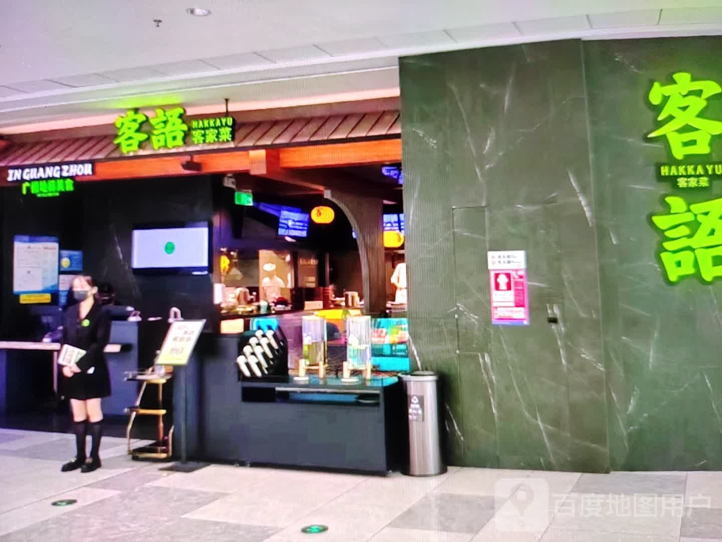 客语客家菜(新光汇购物中心东阳店)