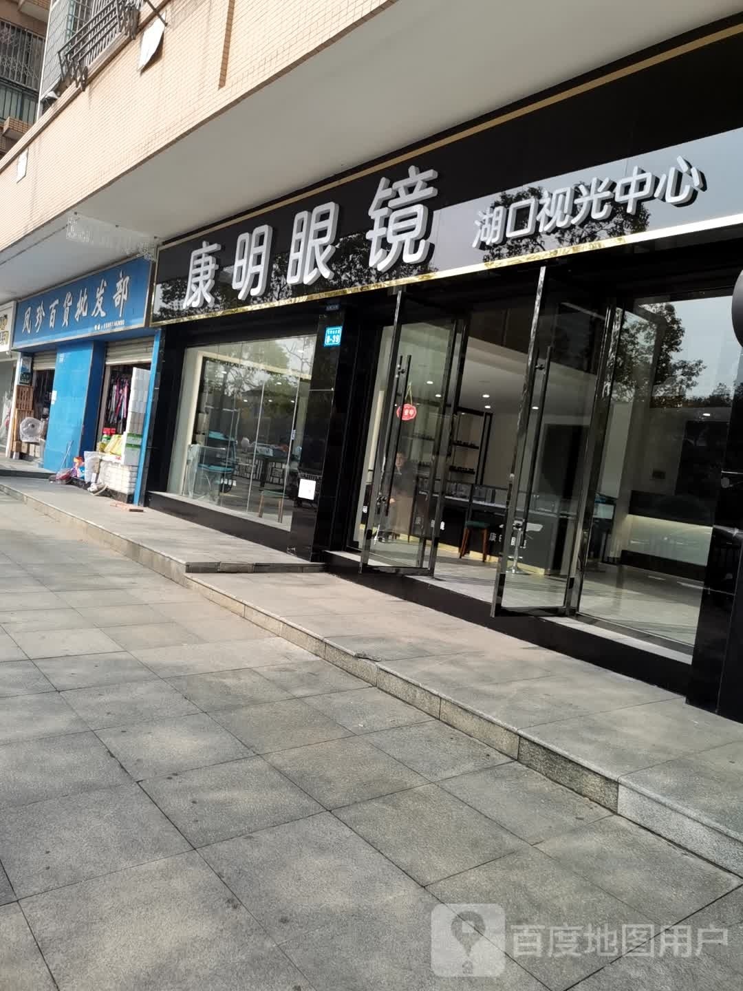 康民眼镜(石钟山大道店)