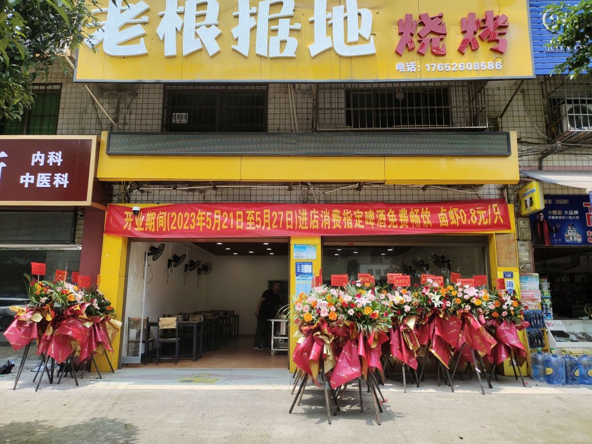 老根据帝烧烤