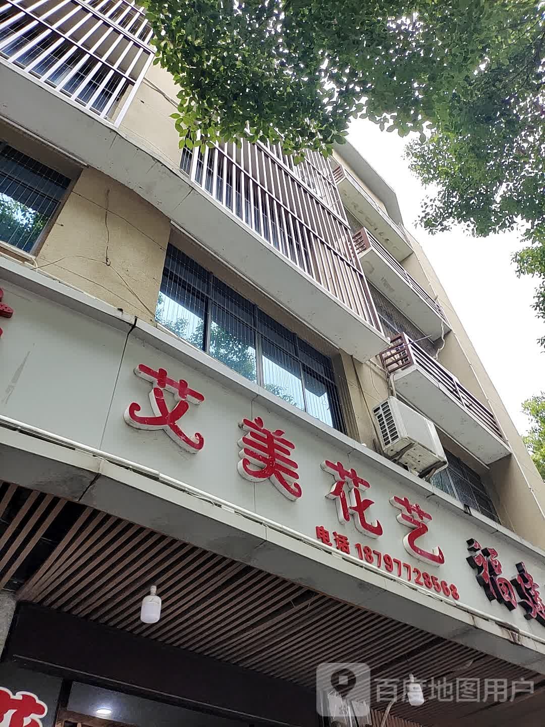 艾美花艺(民生南路店)