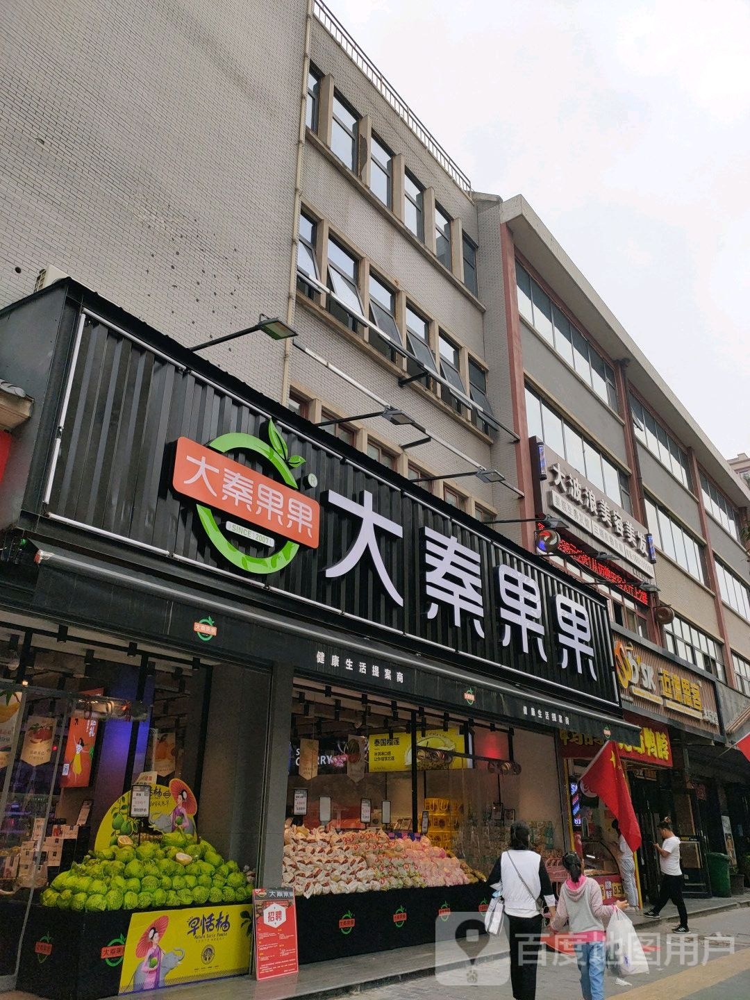 大秦果果(世纪大道店)