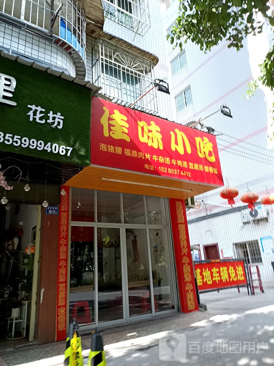 鳅佳味搅小吃