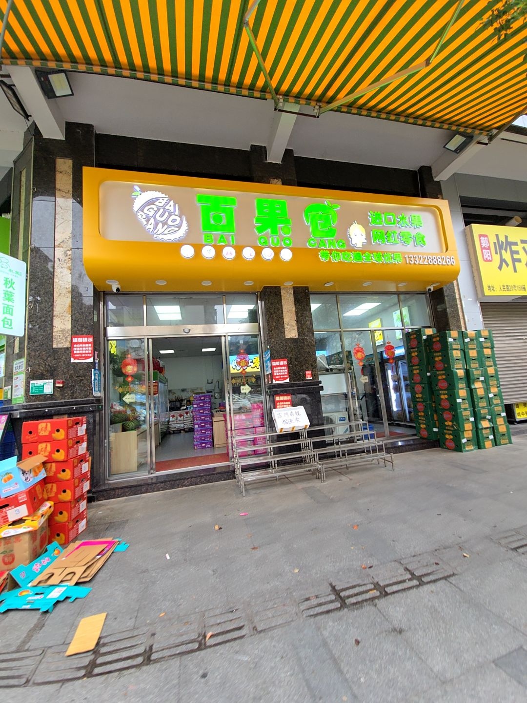 百果仓(人民路店)