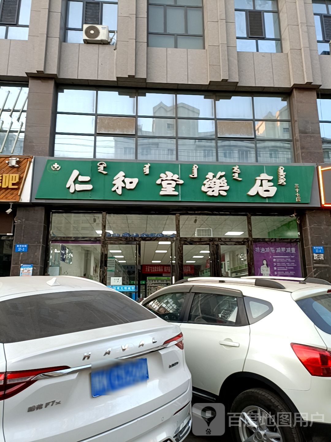 人和堂药店(黄河东街店)