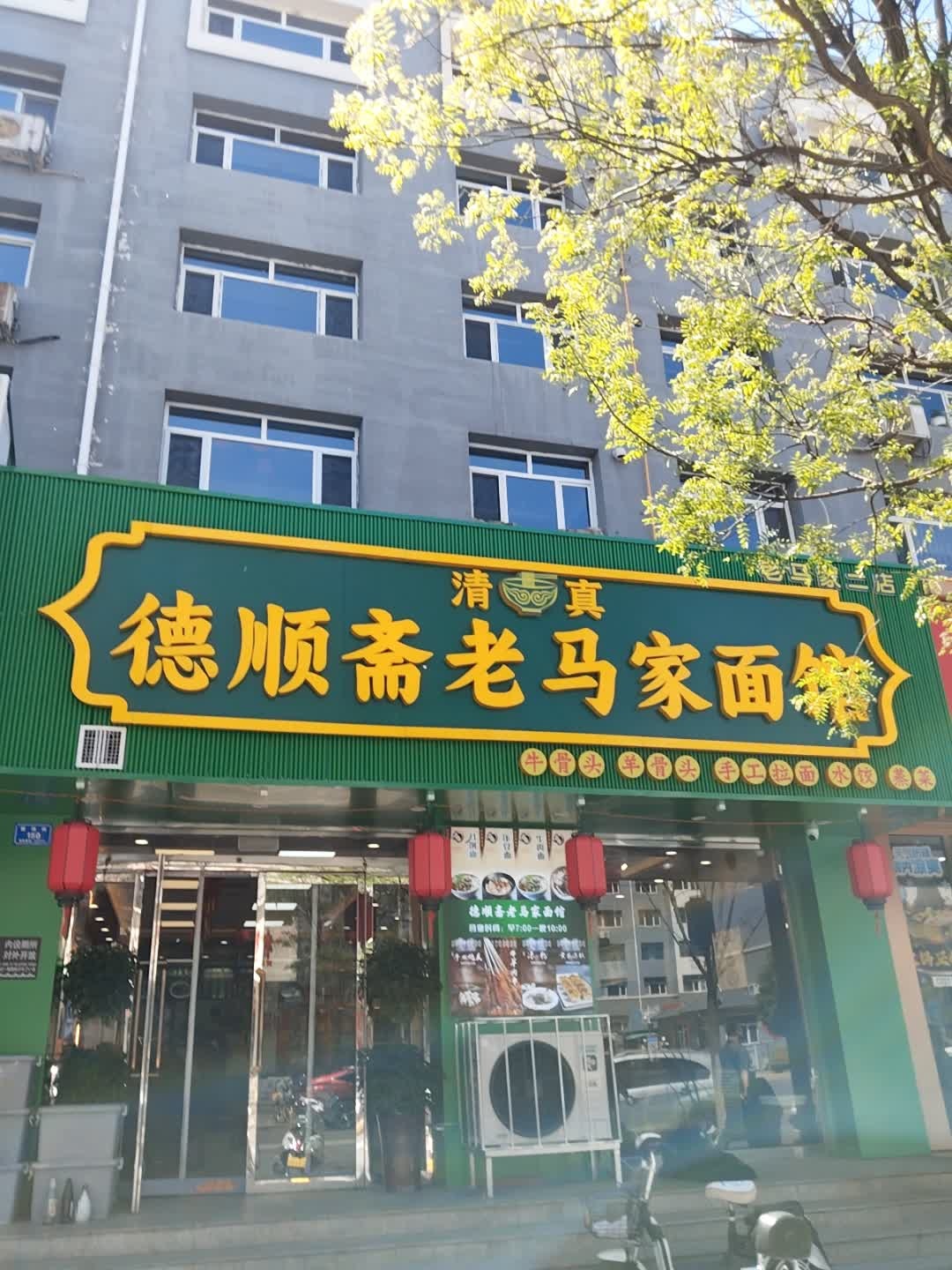 清真德顺斋老马家面馆