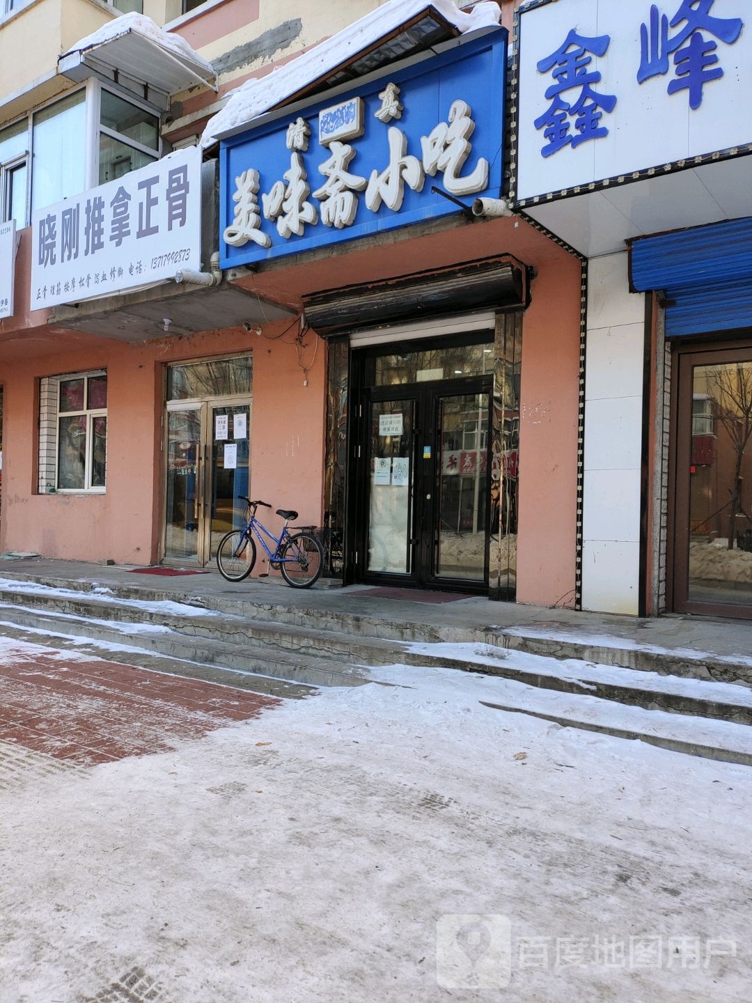 晓刚推拿正骨