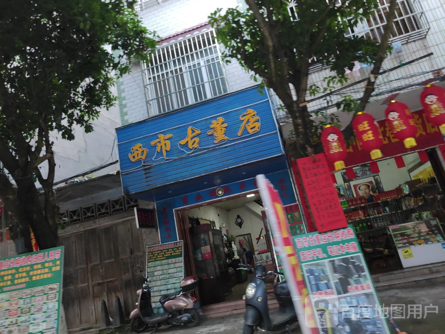 西市古董店