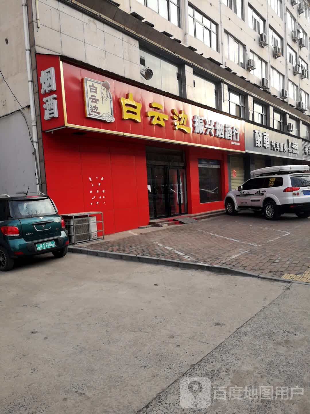 济源市振兴烟酒行(济源分店)