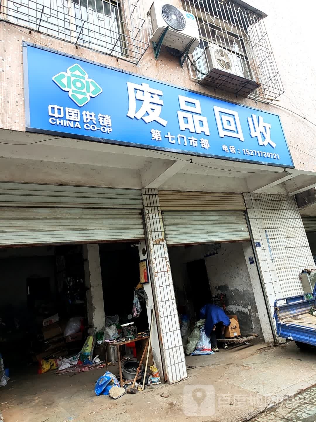 石首市废旧物资回收公司第七门市部