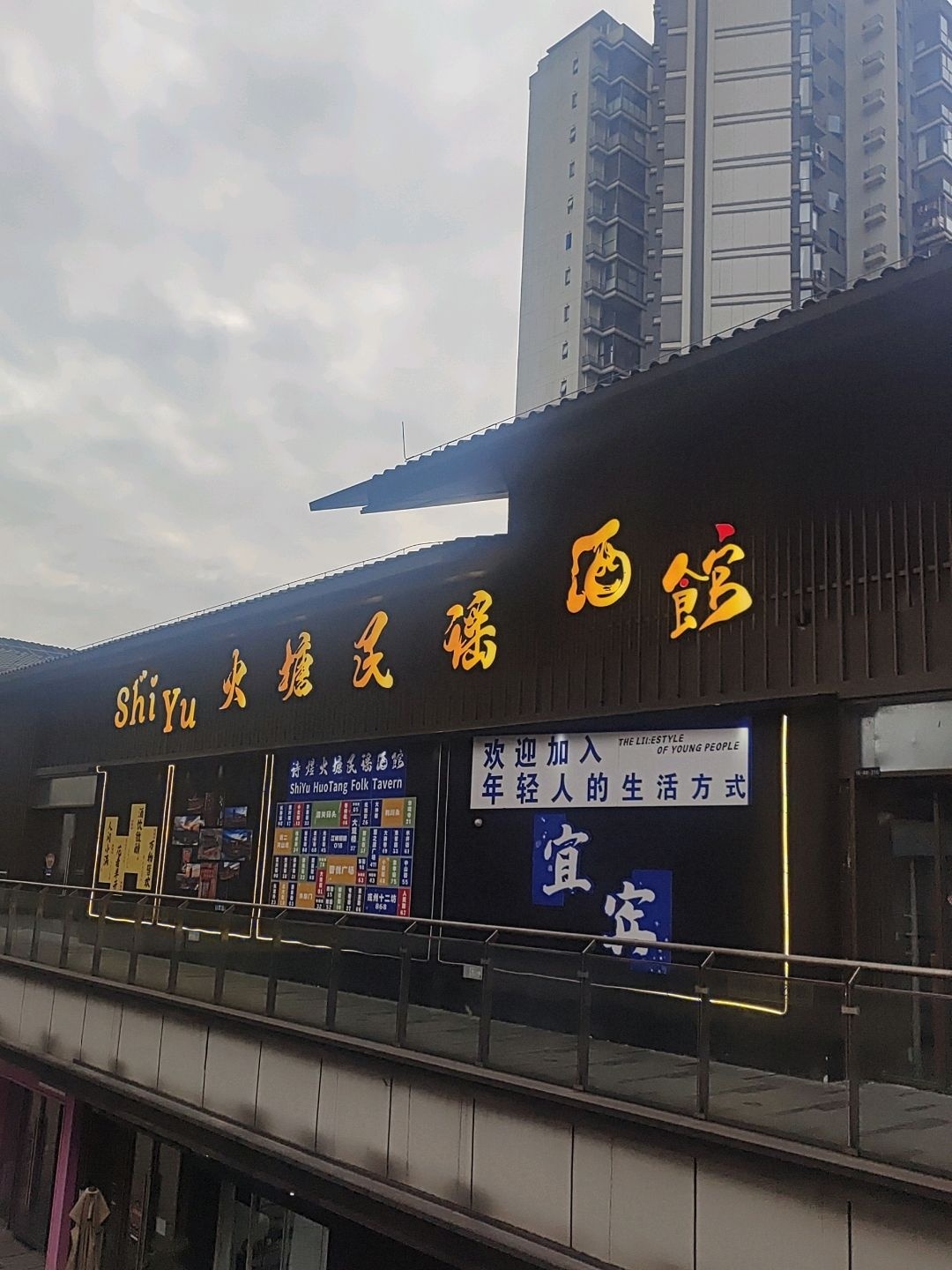 Shi Yu·火塘民谣酒馆(宜宾吾悦广场店)