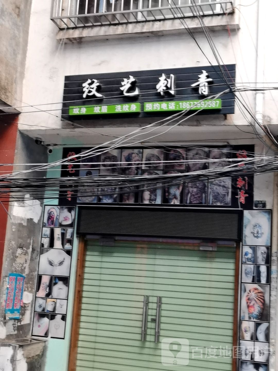 纹艺刺青纹身(超皮秒无疤洗纹身)