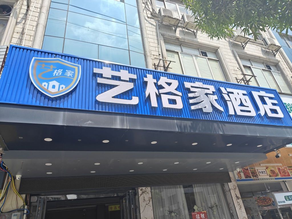 艺格家酒店(一环南路店)