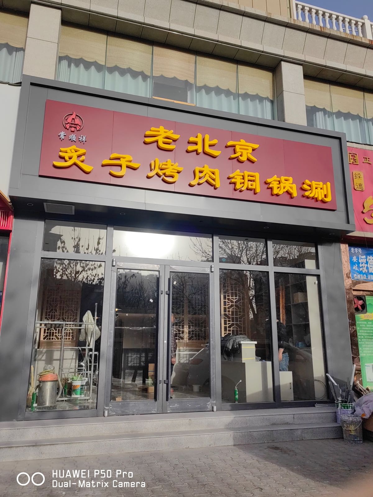 常顺祥老北京炙子烤肉铜锅涮(绿园小区店)