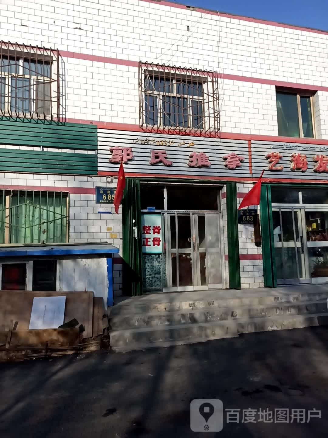 郭氏堆拿(迎宾路店)