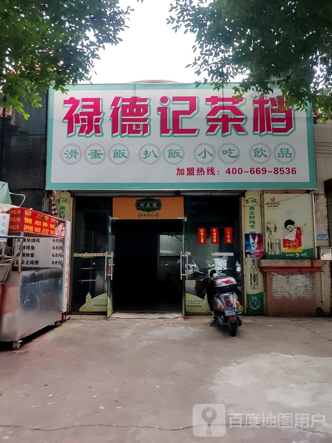 禄德记茶档(顷六路二街店)