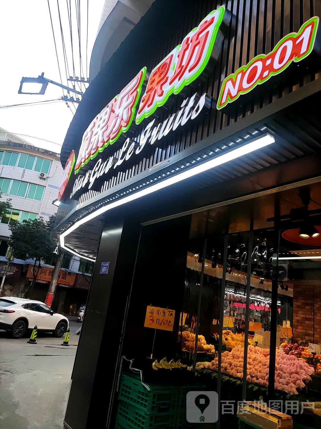 烁果乐果坊(锦安路店)