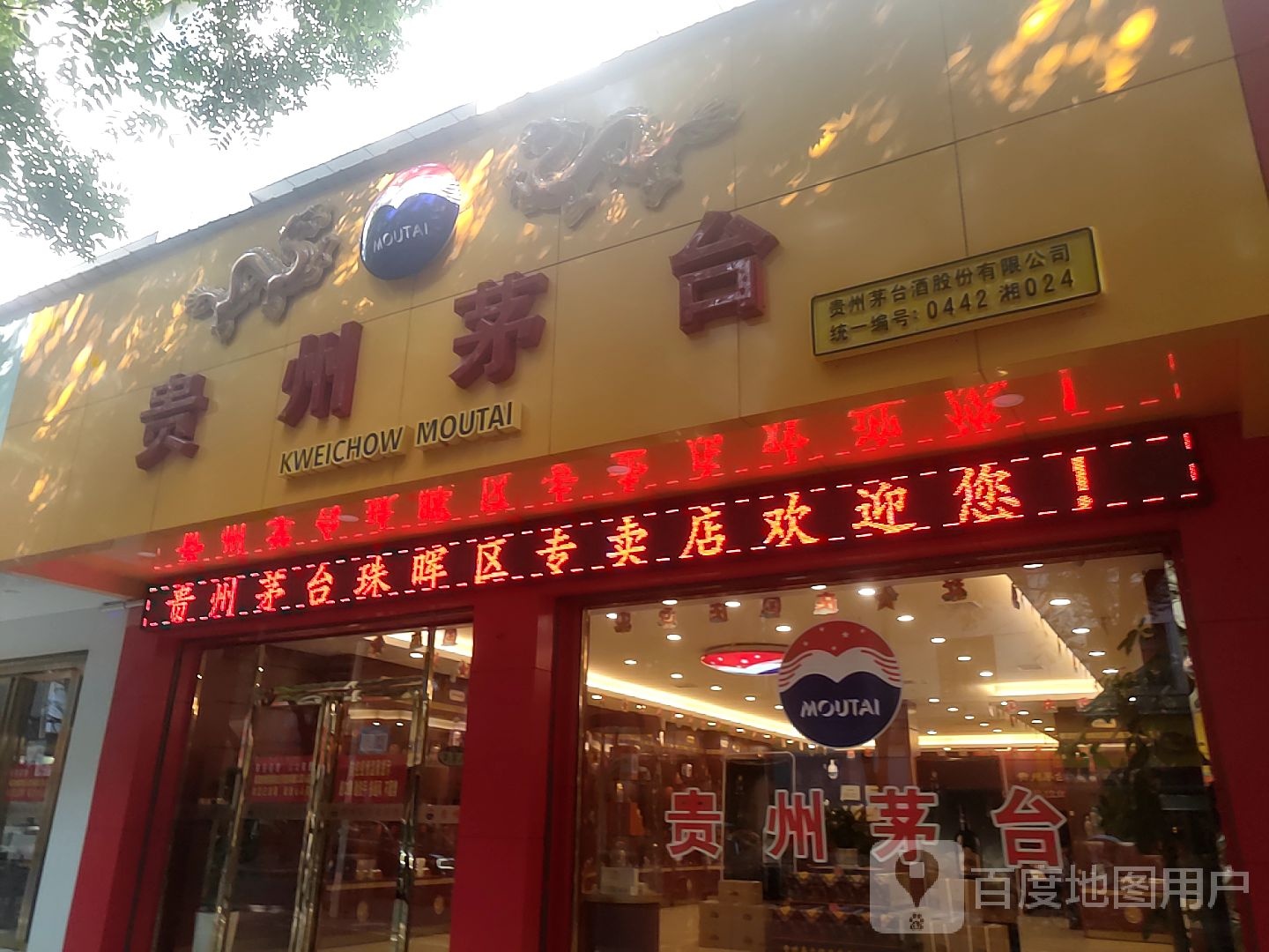 贵州茅台酒卖店(衡阳市湖北路店)