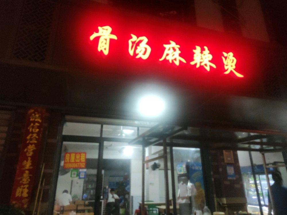 骨汤麻辣烫