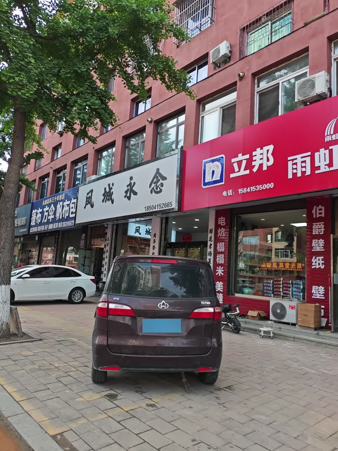 凤城永念