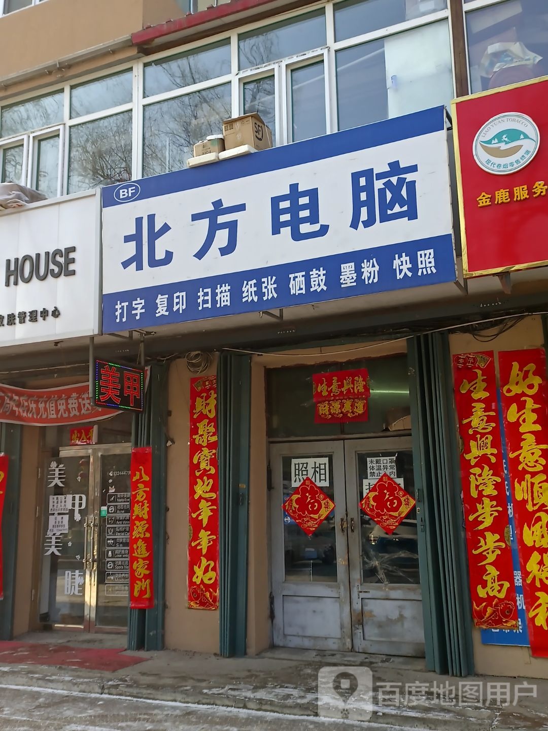 北方电脑(东交大街店)