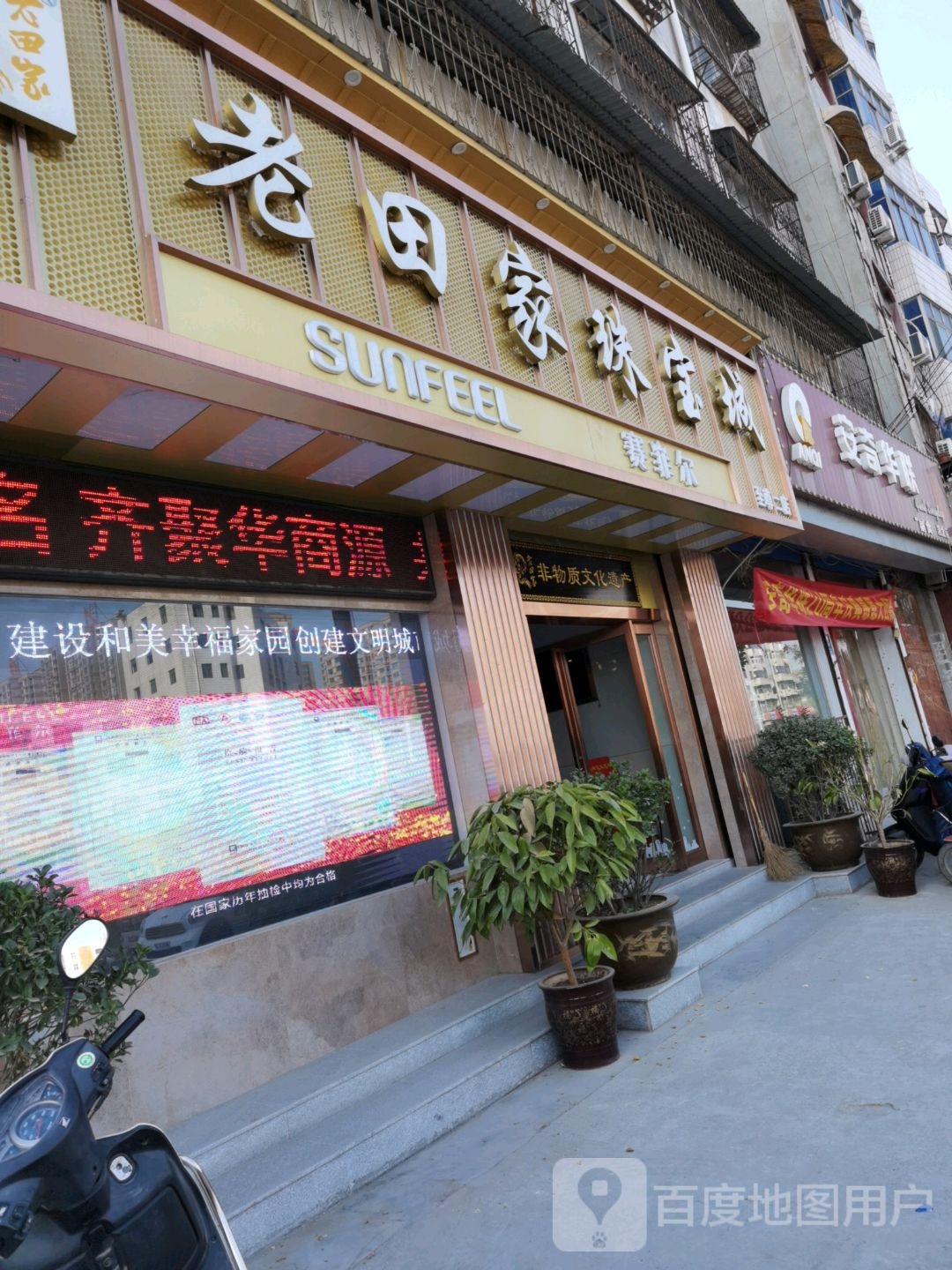 老田家珠宝城(二店)