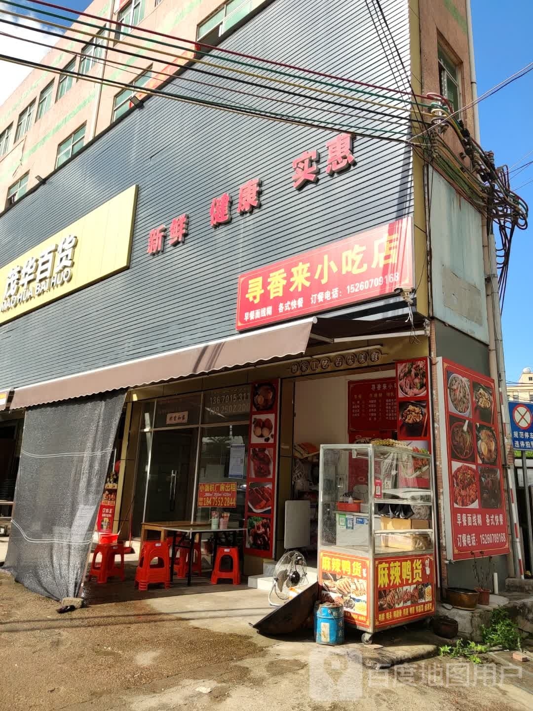 茂华百货(新二直街店)