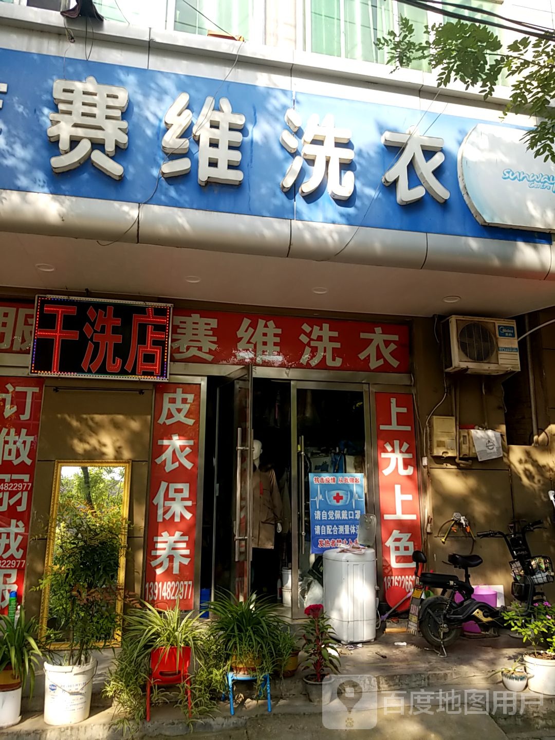 赛维洗衣(三山路店)