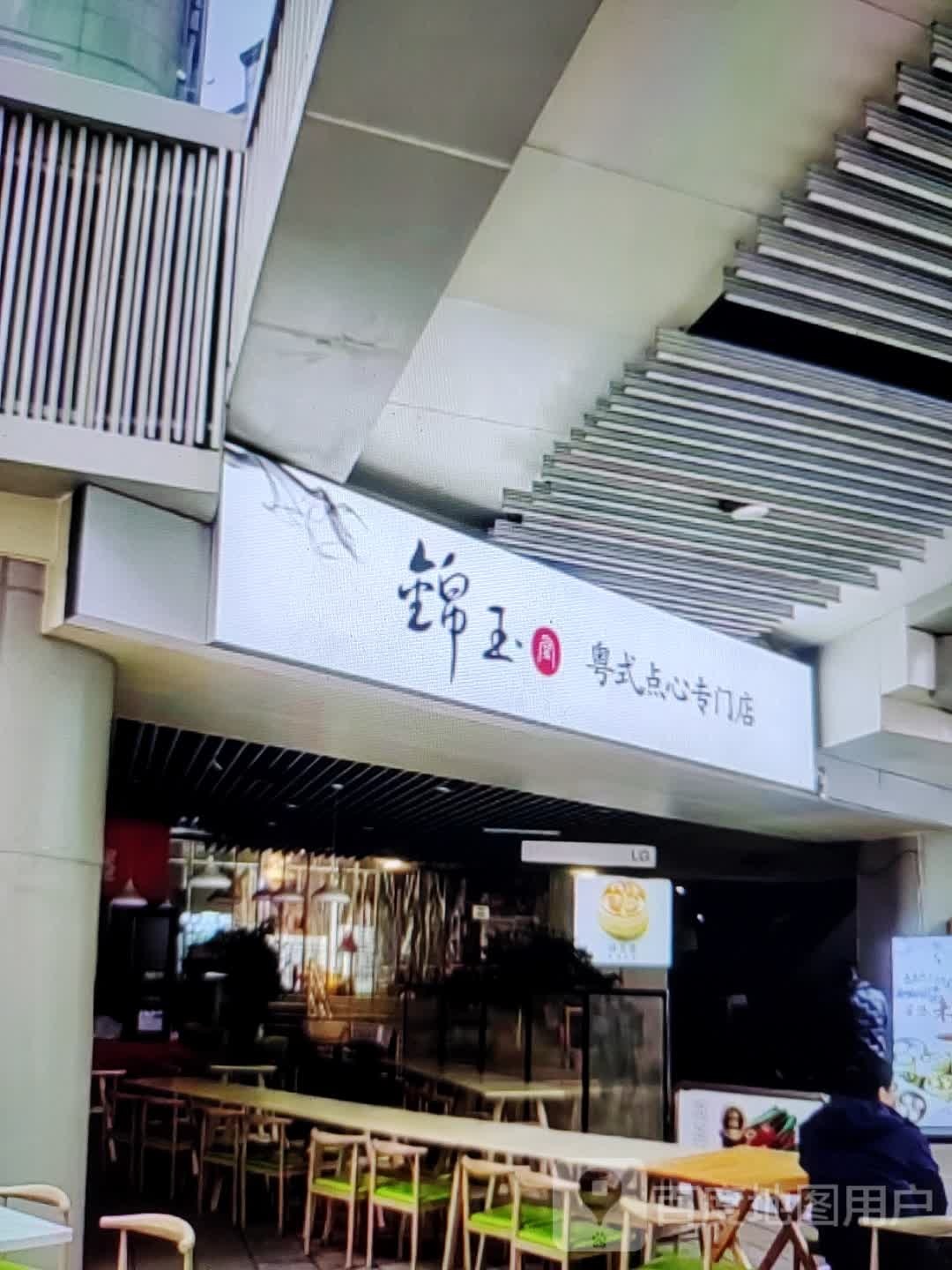 锦玉粤式点心专门店