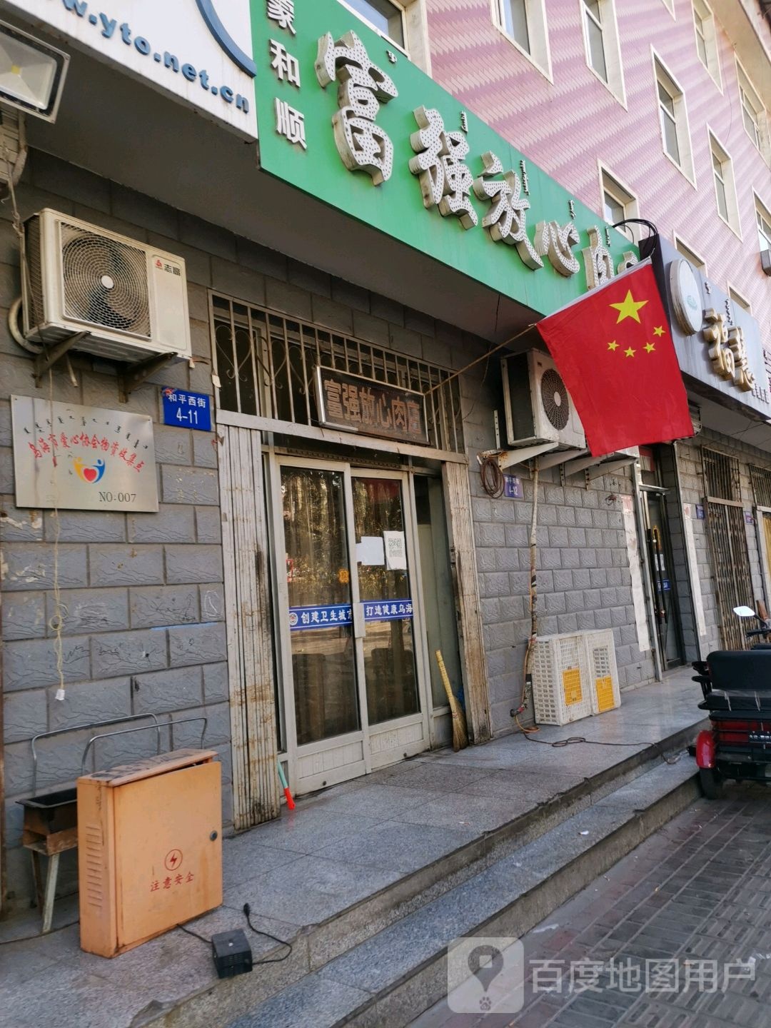 蒙和顺富强放心肉店