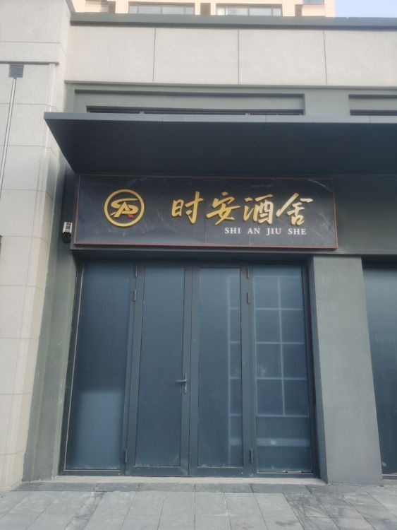 时安酒舍