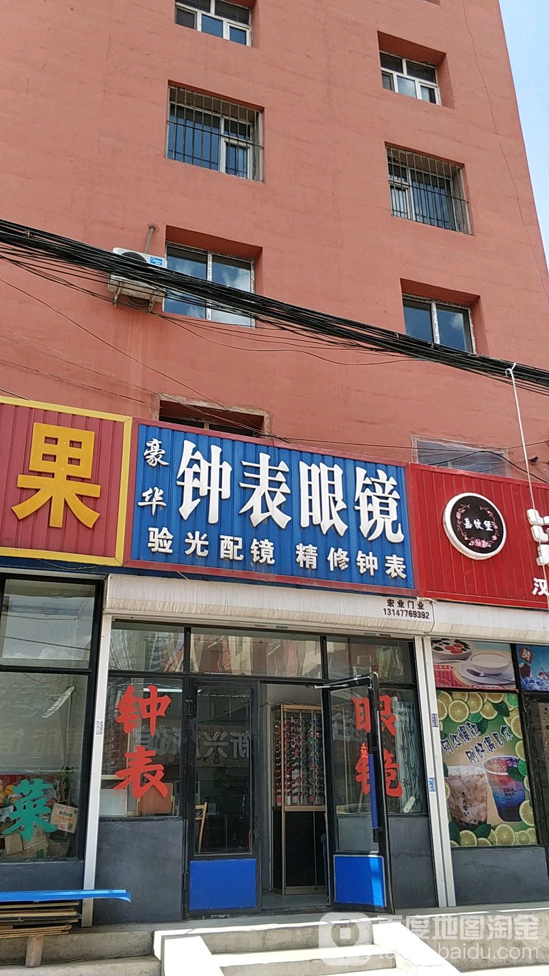 豪华钟表眼镜(新兴街店)