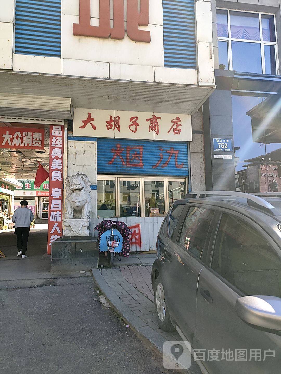 大胡子商店