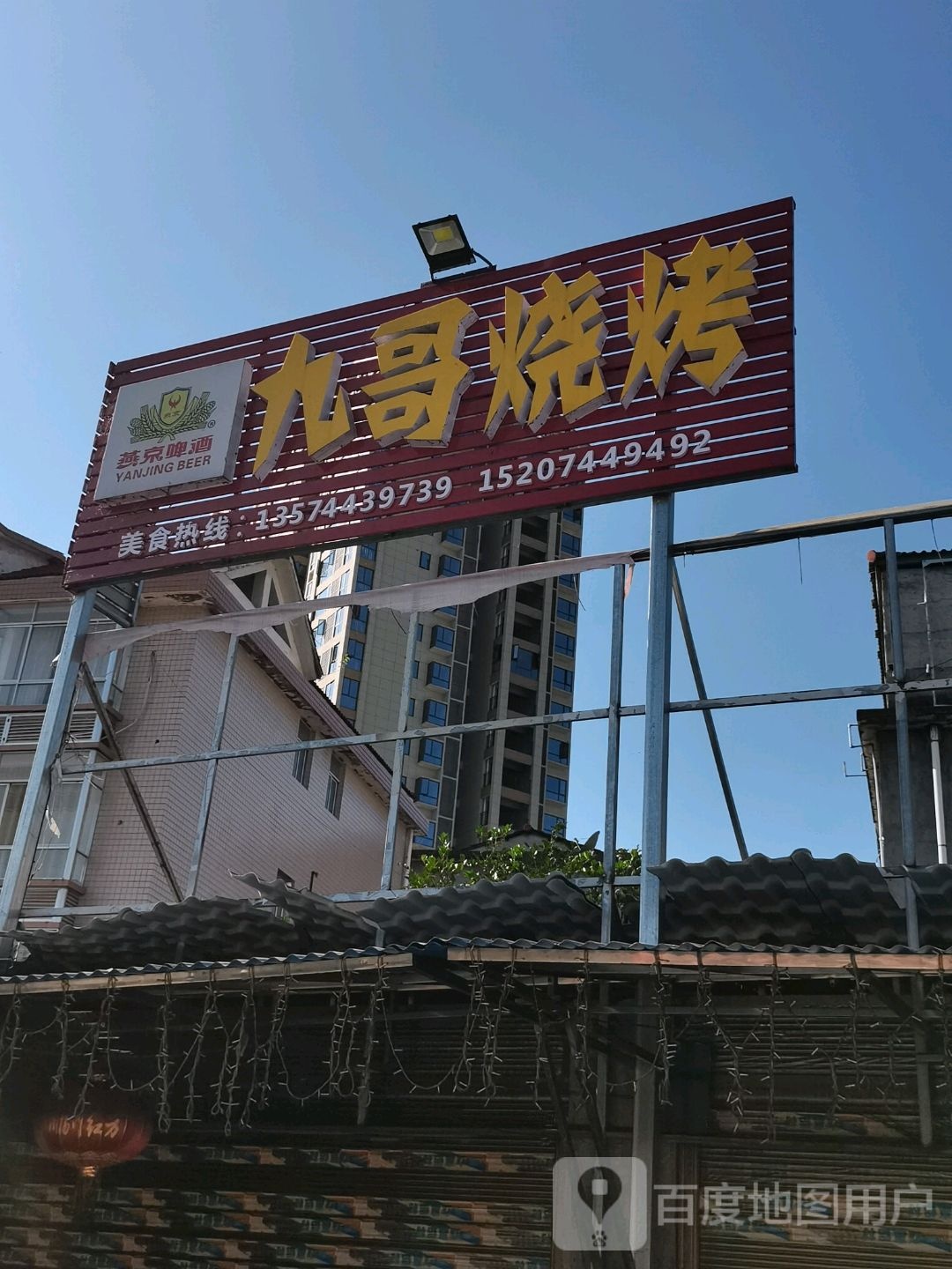 九哥烧烤(永定大道店)