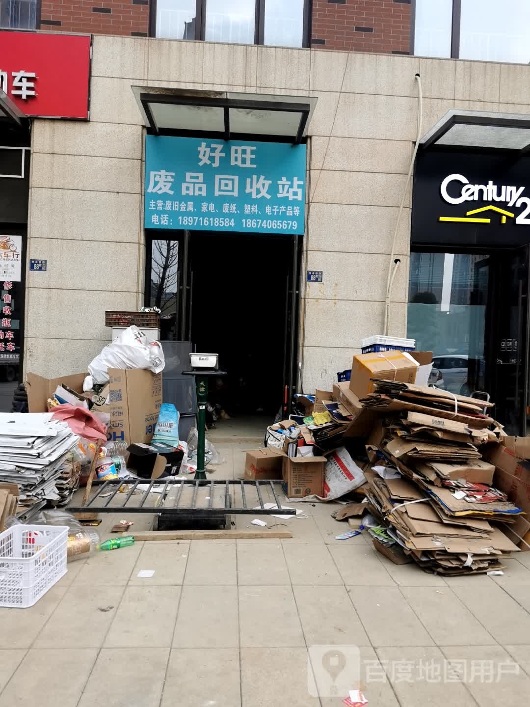 好旺废品回收站