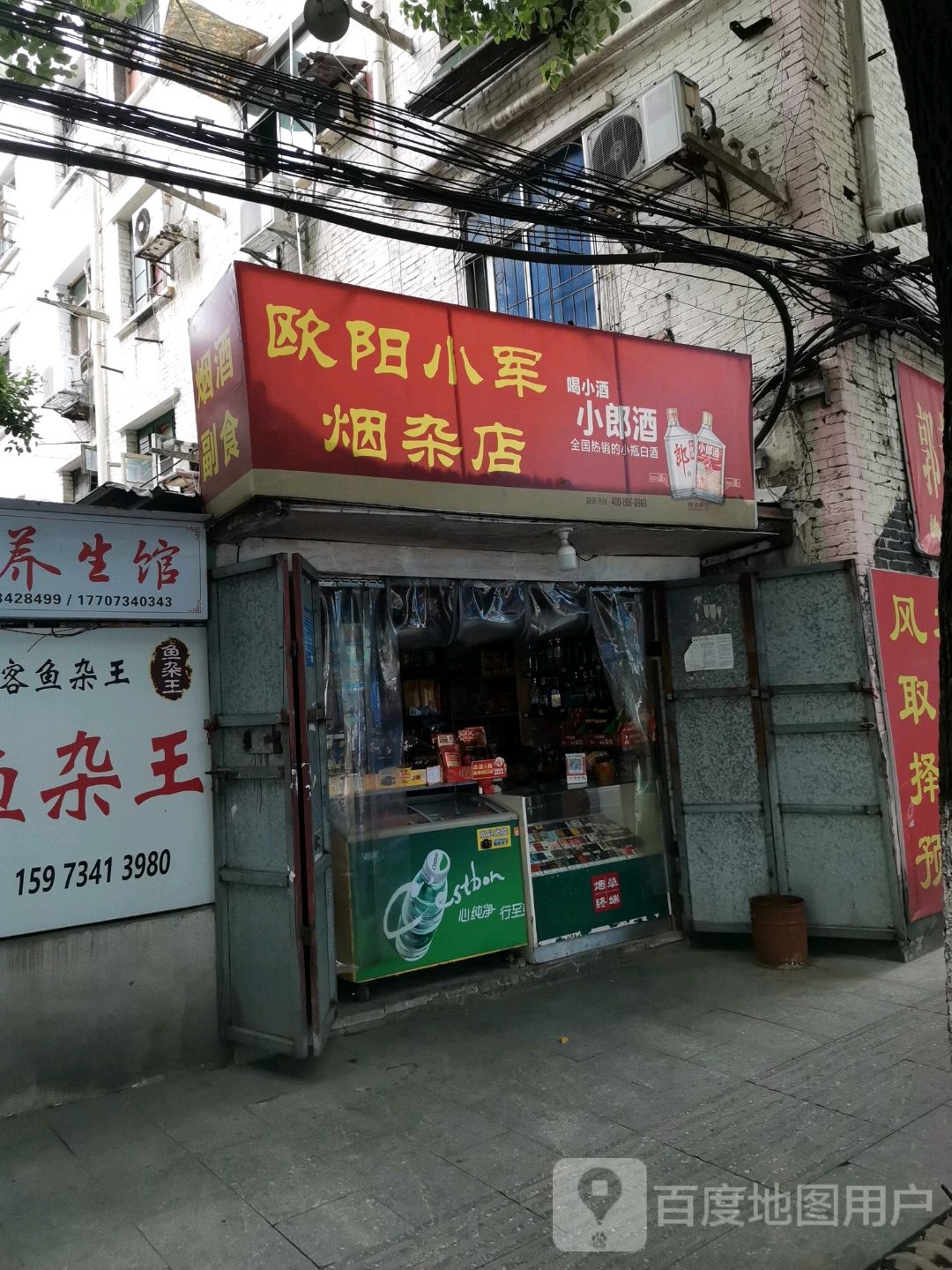 欧阳小军烟杂店