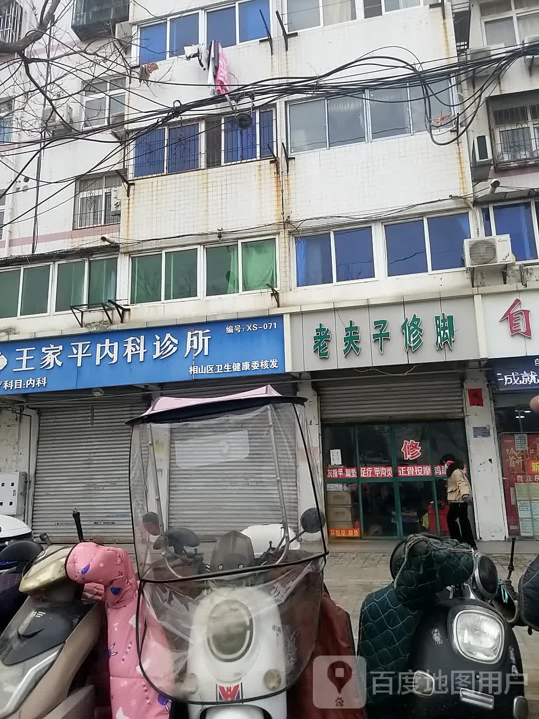 老夫子修脚(濉溪中路店)