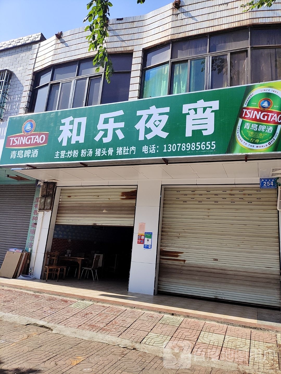 和乐老粉汤粥