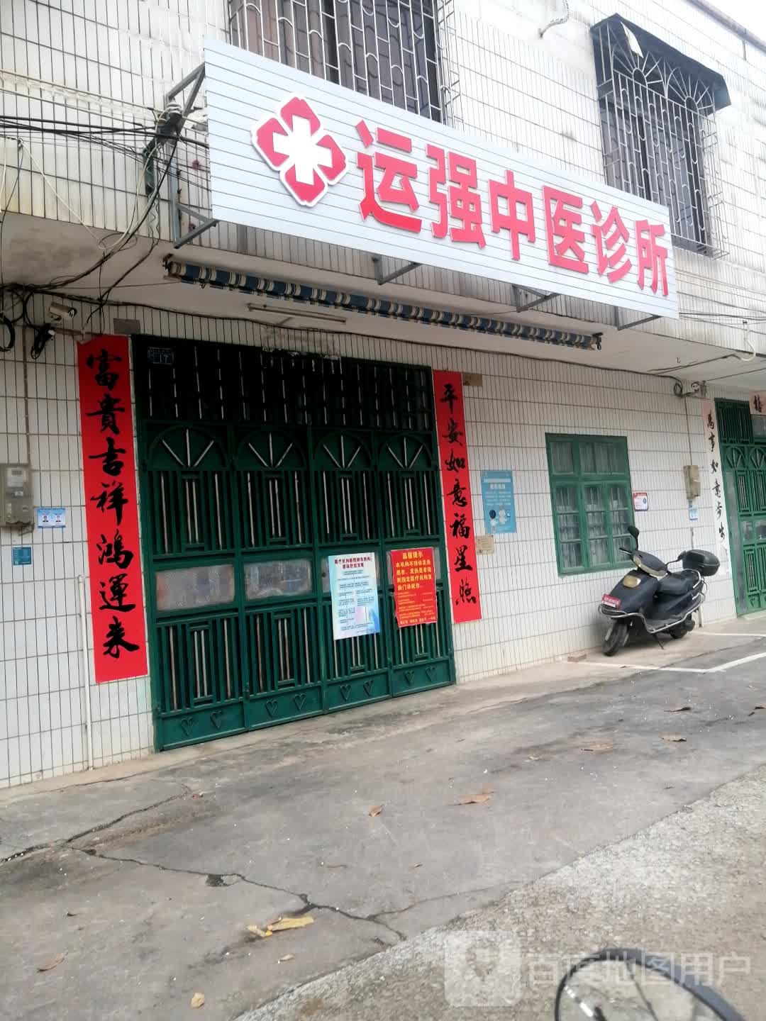 运强中医诊所