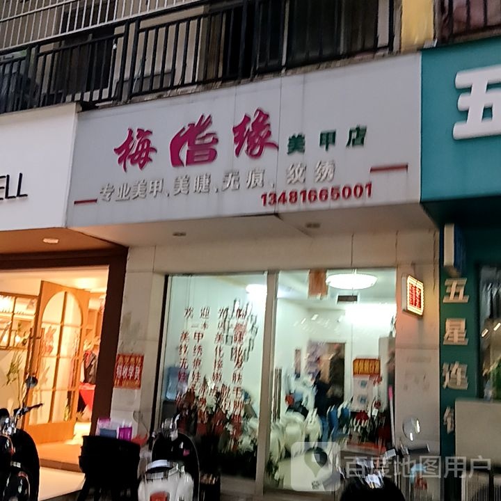 梅指缘指甲店