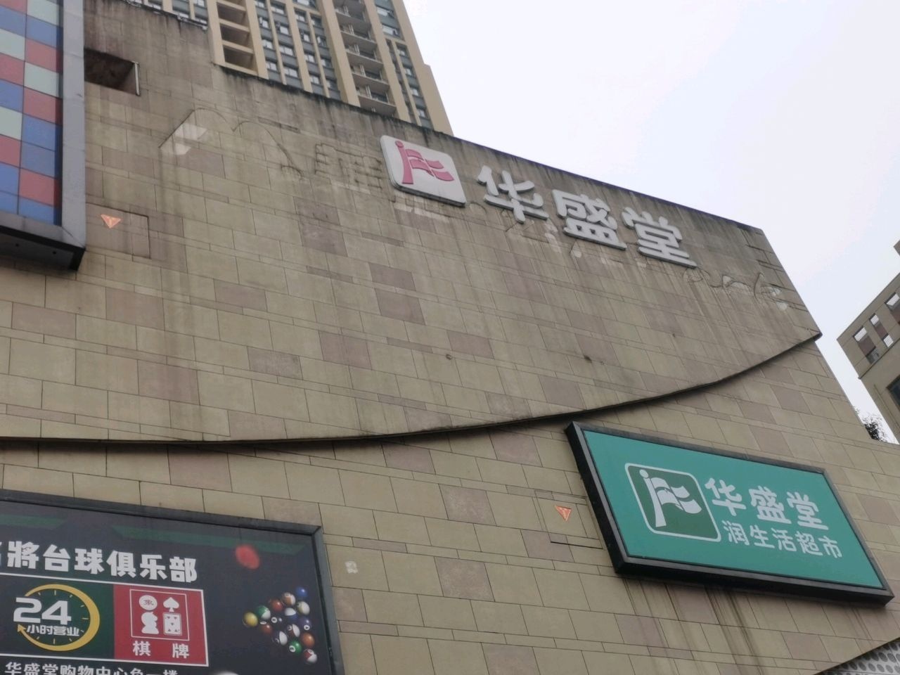 华盛堂购物中心