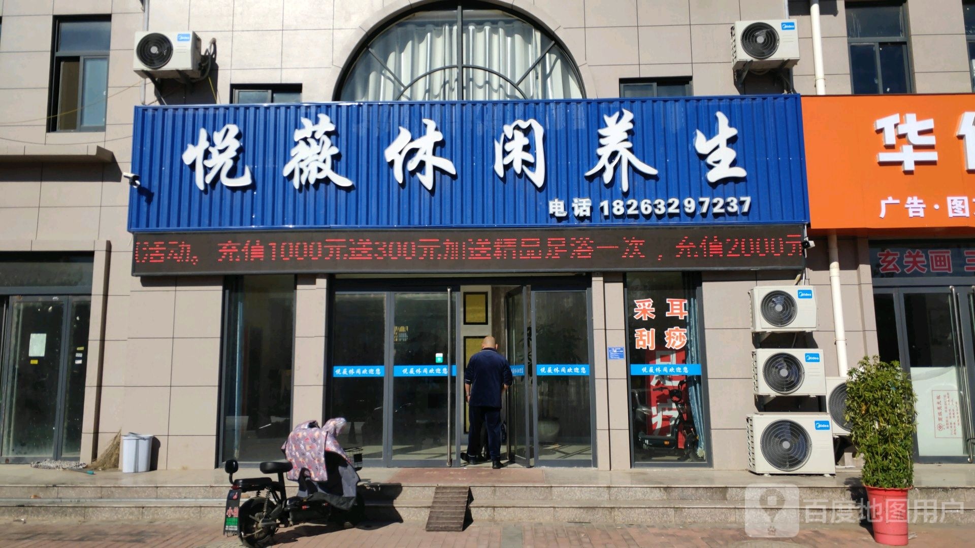 悦薇休闲养生