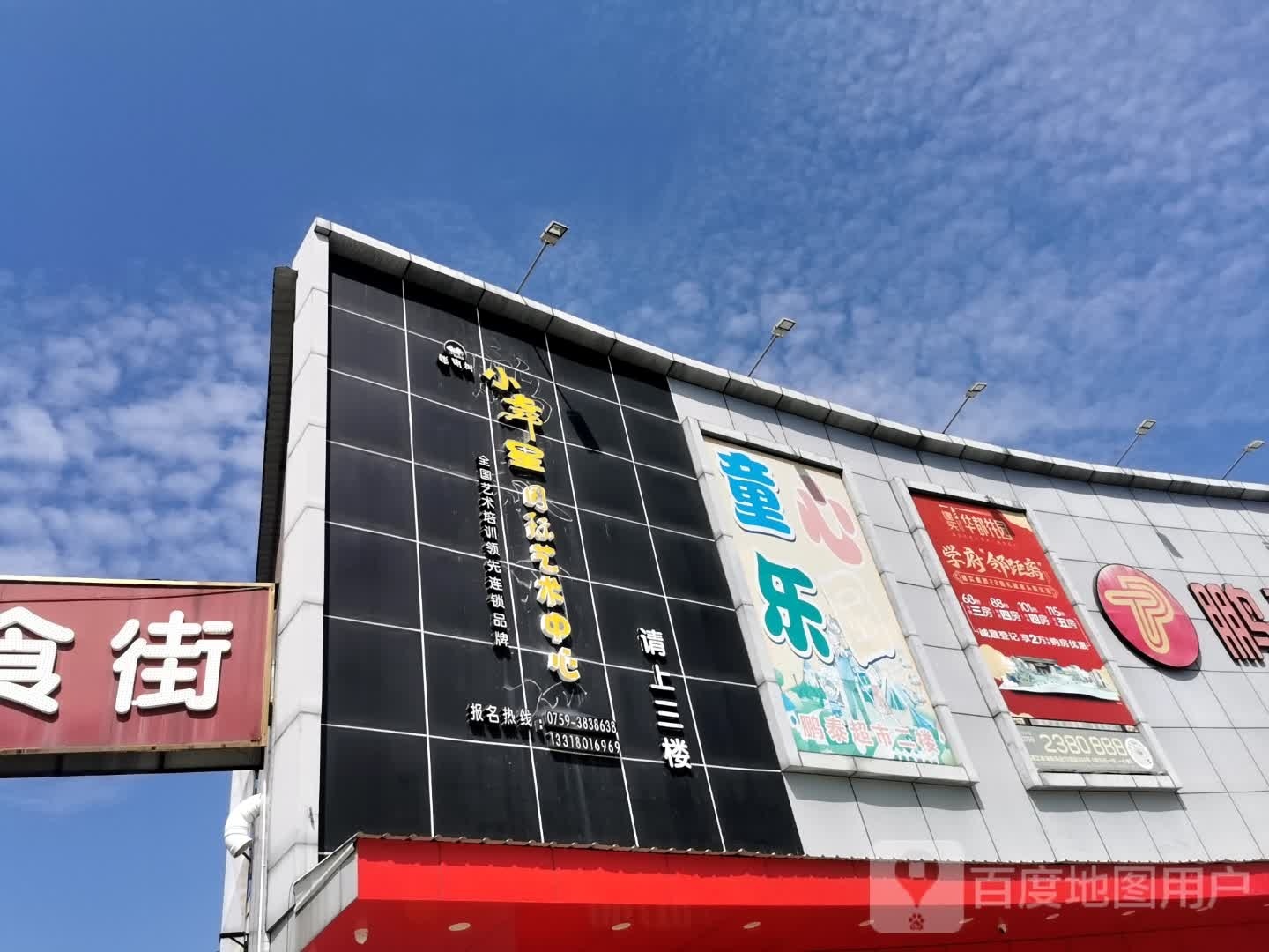 童心乐园(交通路店)