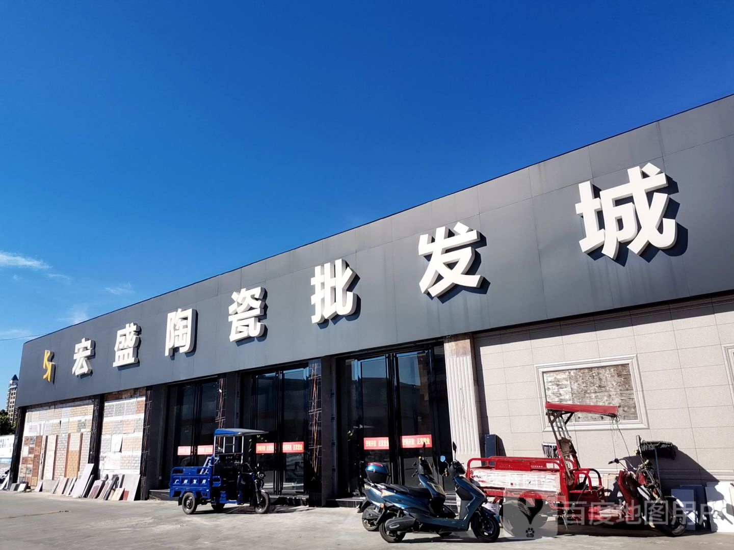 宏盛陶瓷批发城(闽商新丰源建材市场店)
