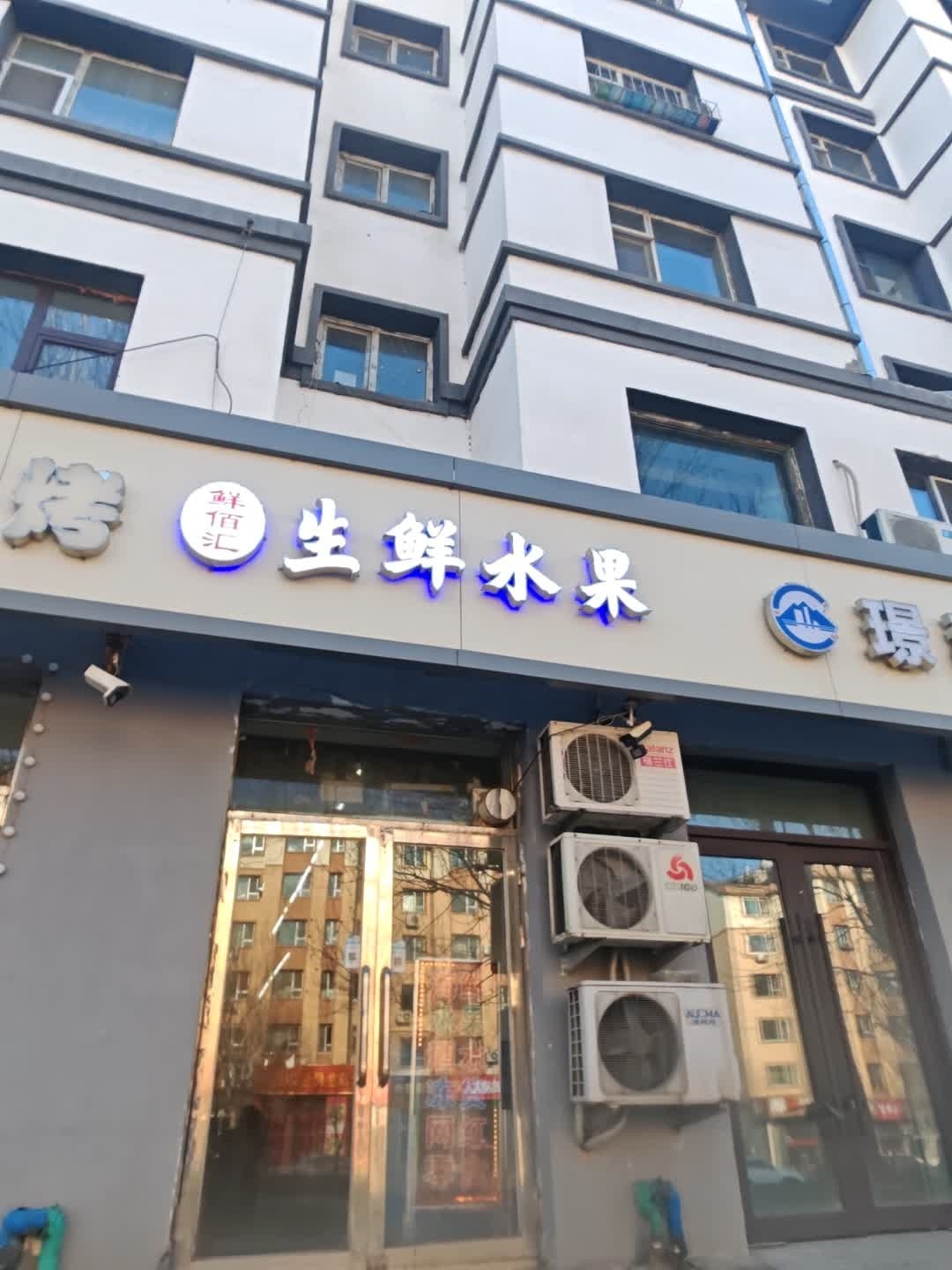 鲜佰汇生鲜水果(银河花园2期店)